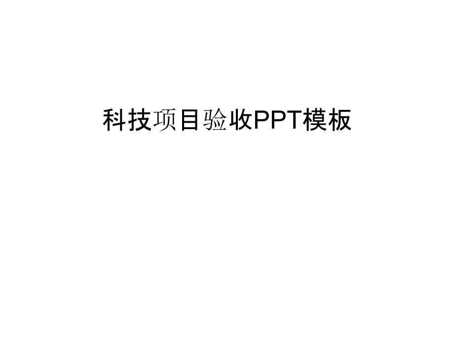 科技项目验收PPT模板教案资料.ppt_第1页