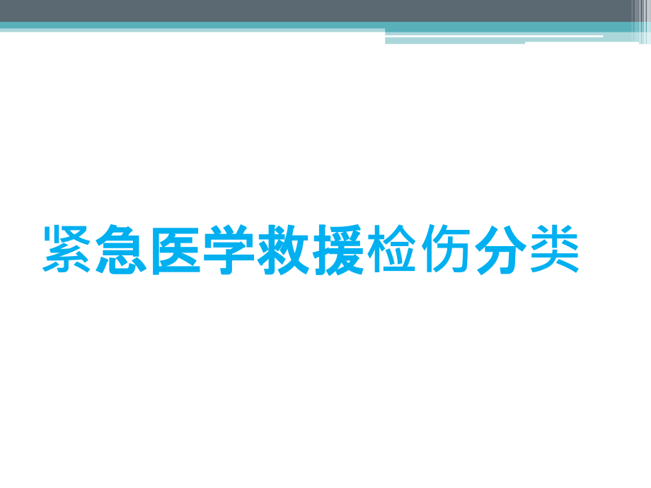 紧急医学救援检伤分类(六)讲解学习.ppt_第1页