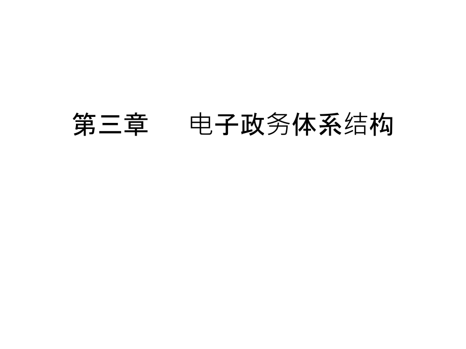 第三章---电子政务体系结构知识分享.ppt_第1页