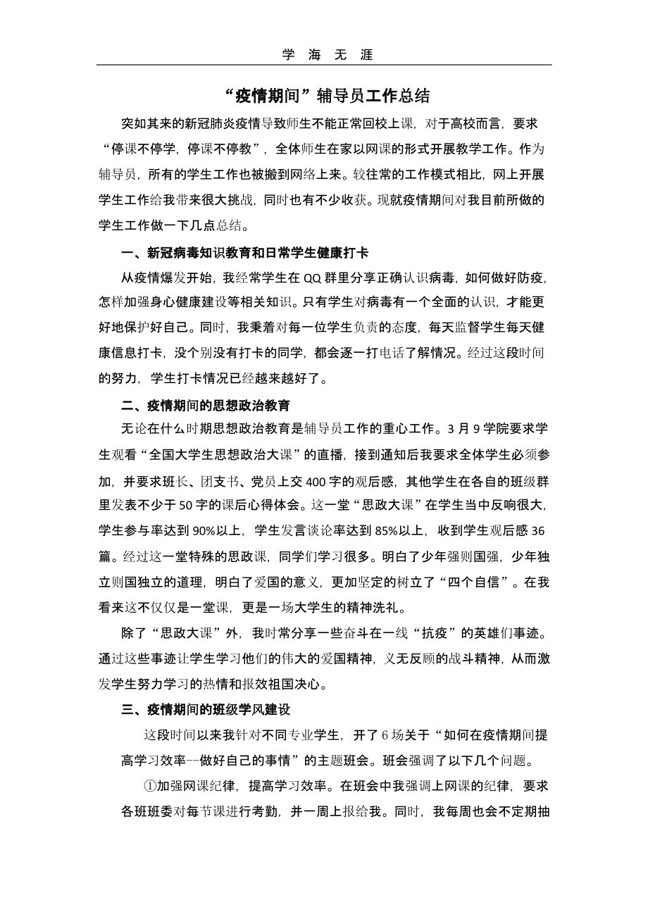 2020年疫情期间辅导员工作总结.pptx讲解学习.pptx_第1页