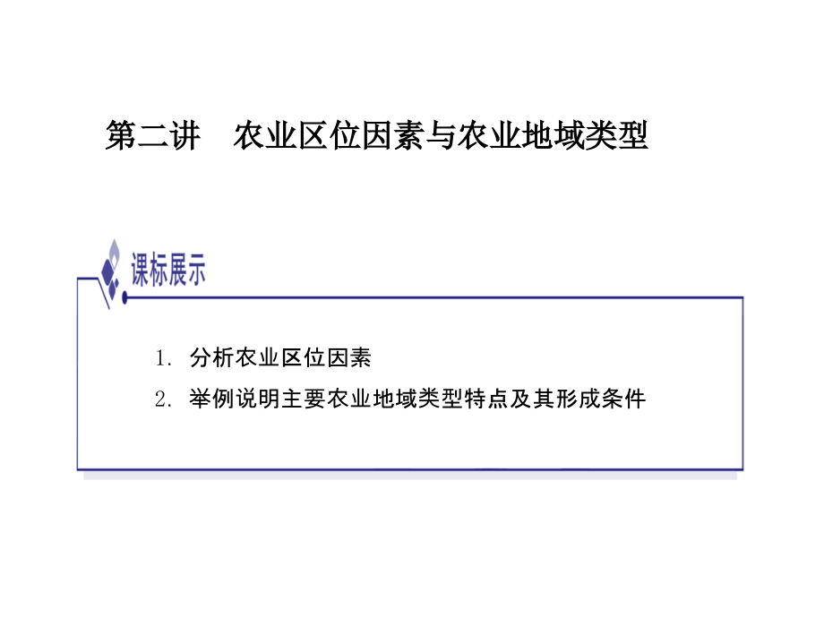 农业区位因素与农业地域类型ppt3-湘教版资料讲解.ppt_第1页