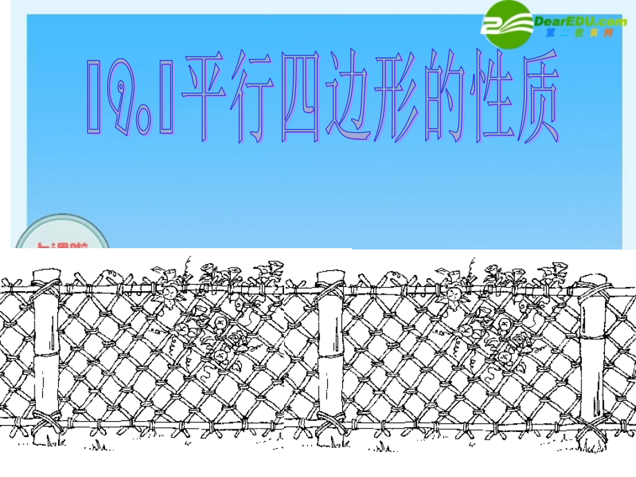 八年级数学下册：平行四边形的性质-课件-新人教版知识分享.ppt_第1页