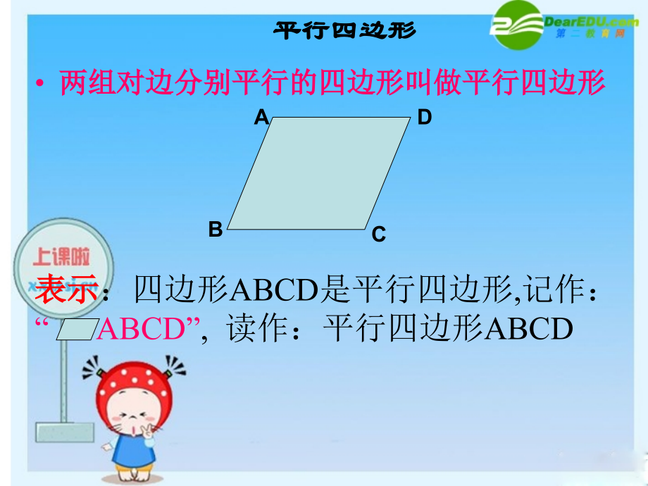 八年级数学下册：平行四边形的性质-课件-新人教版知识分享.ppt_第3页