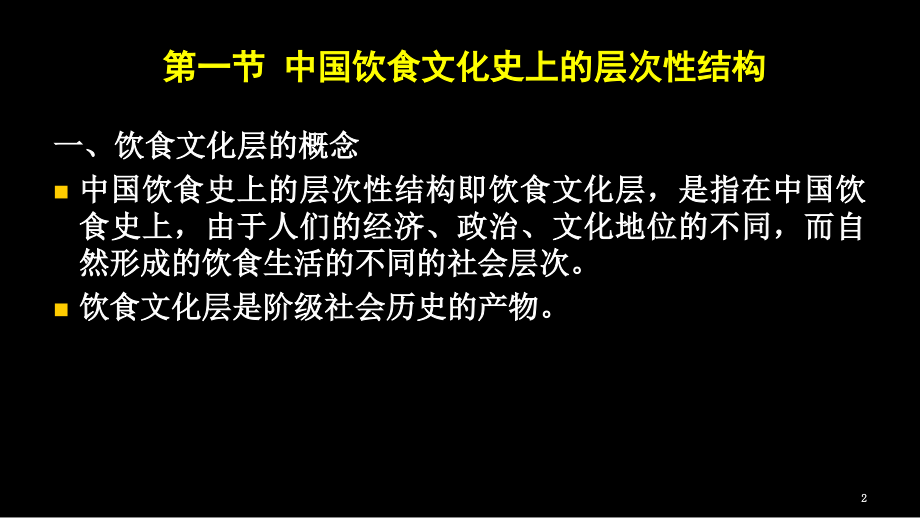 二、中国饮食文化的层次性教学文稿.ppt_第2页