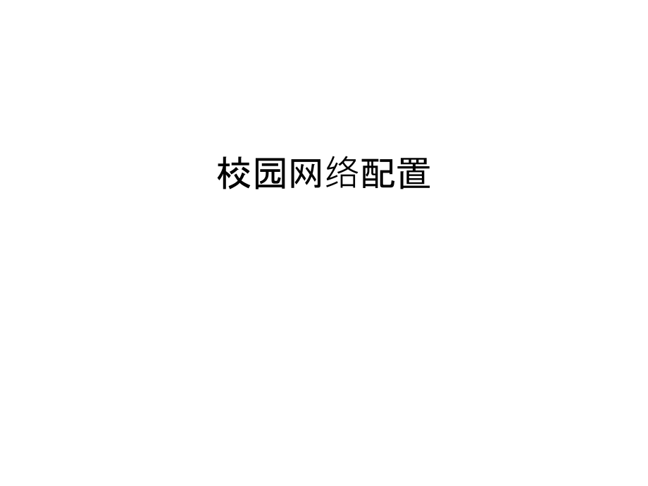 校园网络配置说课材料.ppt_第1页