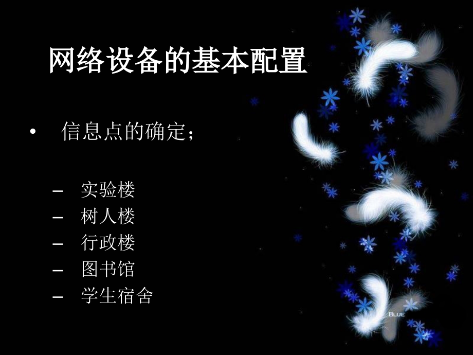 校园网络配置说课材料.ppt_第3页