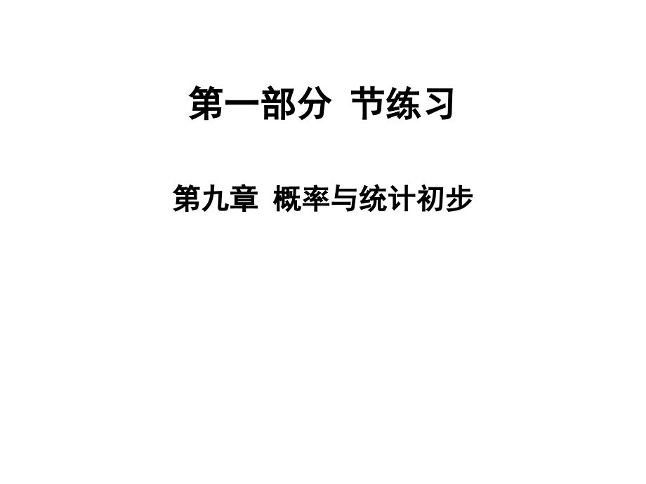 2020版高职高考数学总复习课件：第九章-概率与统计初步-节练习(共34张PPT)教案资料.ppt_第1页