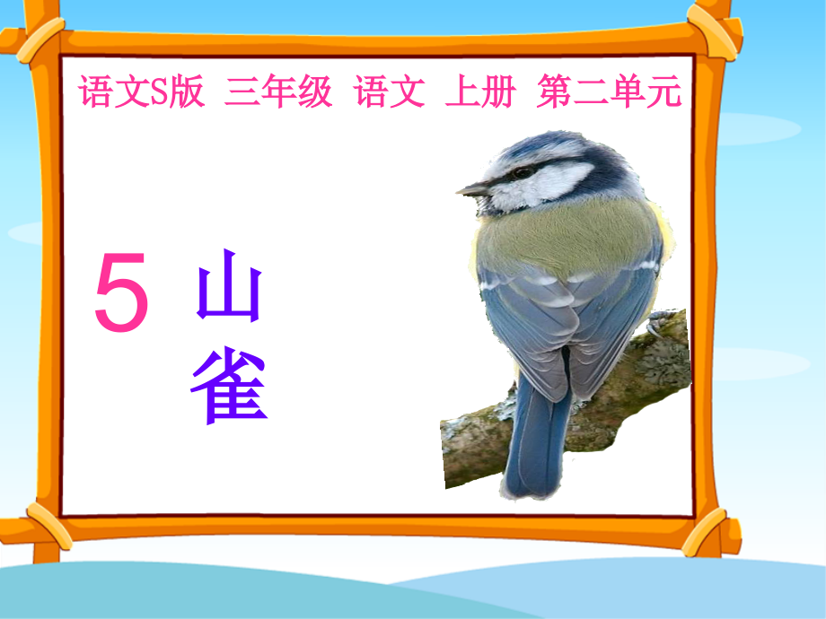 5山雀课件语文S版三年级上册word版本.ppt_第1页