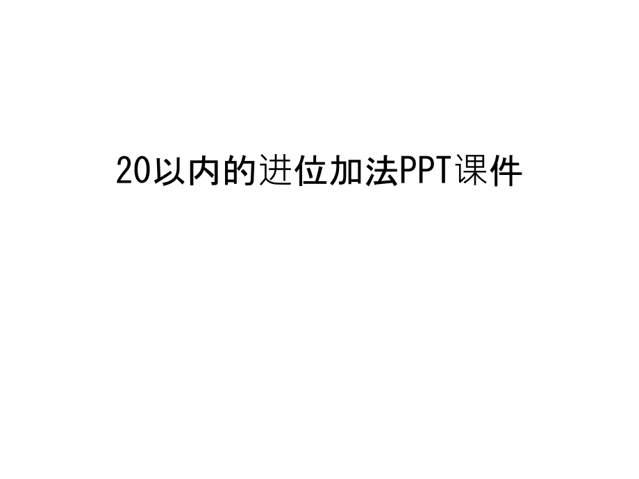 20以内的进位加法PPT课件演示教学.ppt_第1页