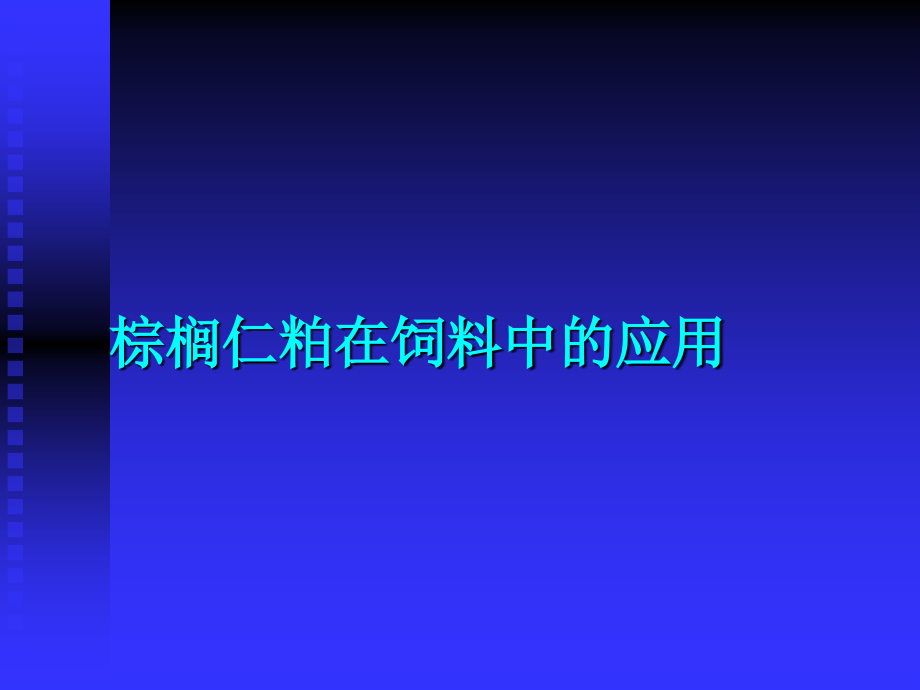 棕榈仁粕推广材料学习资料.ppt_第1页