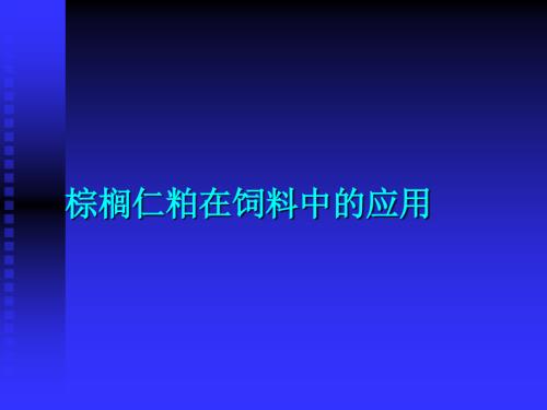 棕榈仁粕推广材料学习资料.ppt