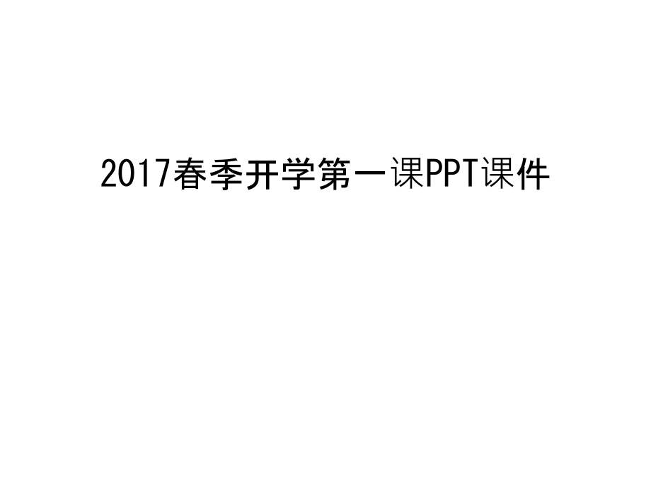 春季开学第一课ppt课件教学文稿.ppt_第1页