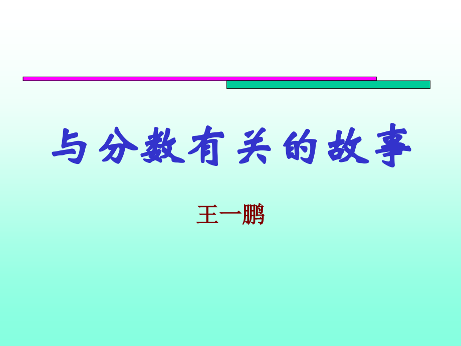 与分数有关的故事2说课材料.ppt_第1页