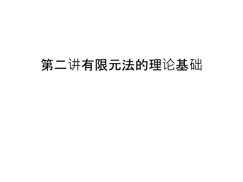 第二讲有限元法的理论基础讲解学习.ppt_第1页