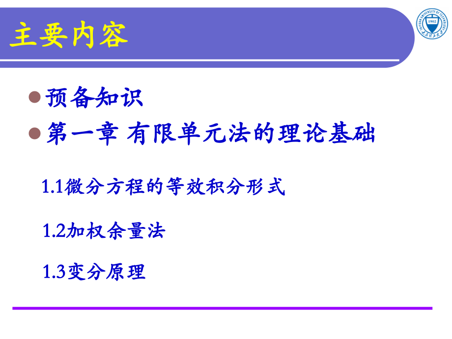 第二讲有限元法的理论基础讲解学习.ppt_第2页