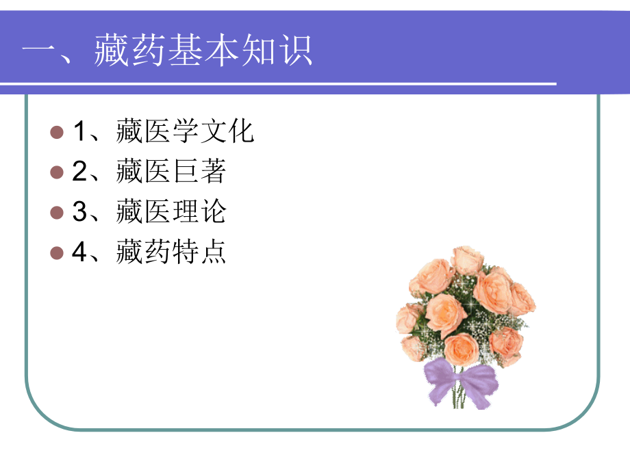 2、藏药(药品)基本知识doc资料.ppt_第2页