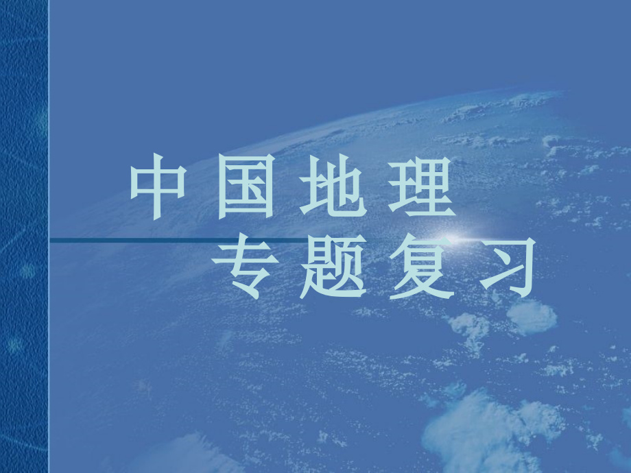 区域地理专题复习——中国的农业、工业、交通、商业和旅游业-ppt电子教案.ppt_第1页