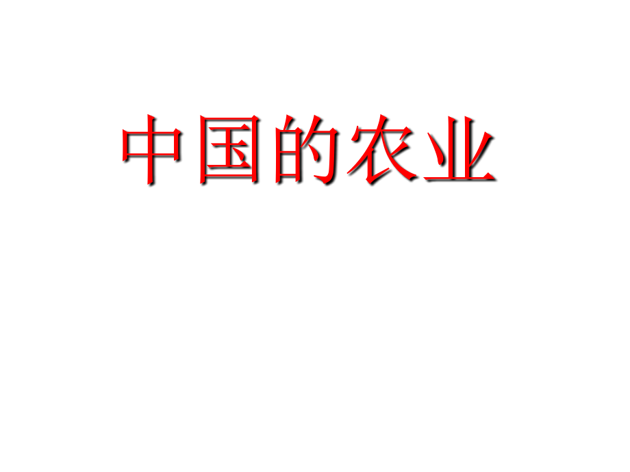 区域地理专题复习——中国的农业、工业、交通、商业和旅游业-ppt电子教案.ppt_第2页