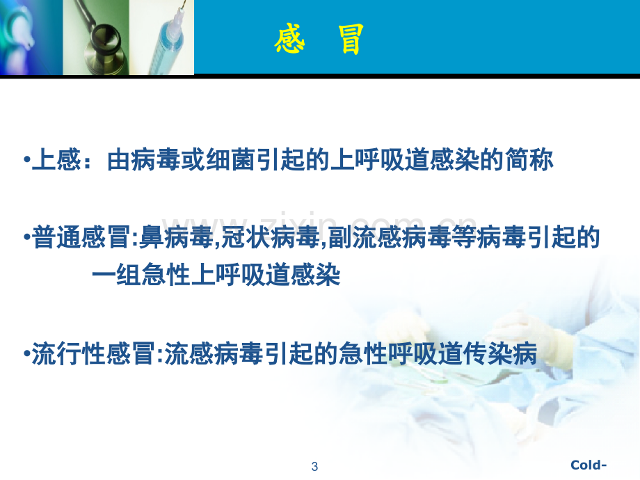 感冒药合理应用教学文案.ppt_第3页