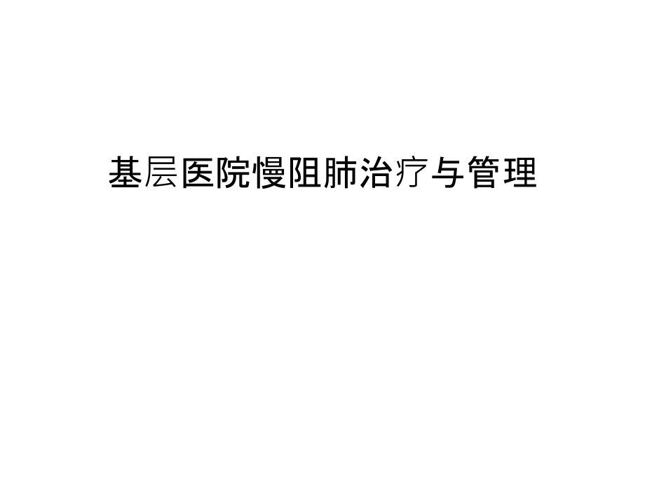 基层医院慢阻肺治疗与管理说课讲解.ppt_第1页