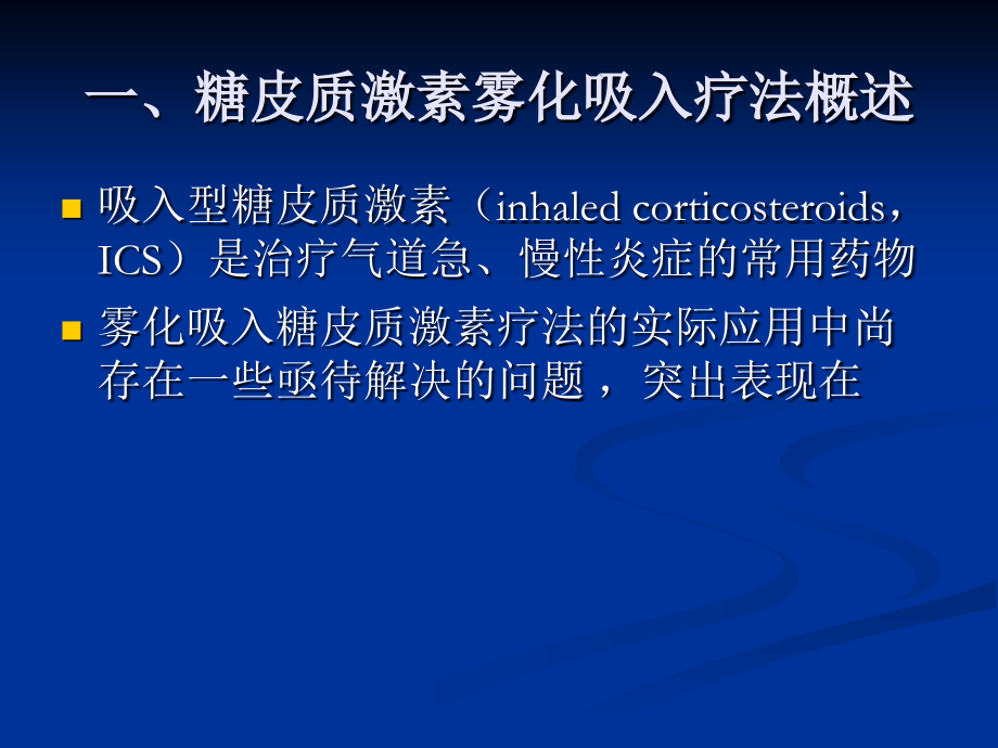 糖皮质激素雾化吸入疗法在儿科应用的专家共识2018年修订版培训讲学.ppt_第3页