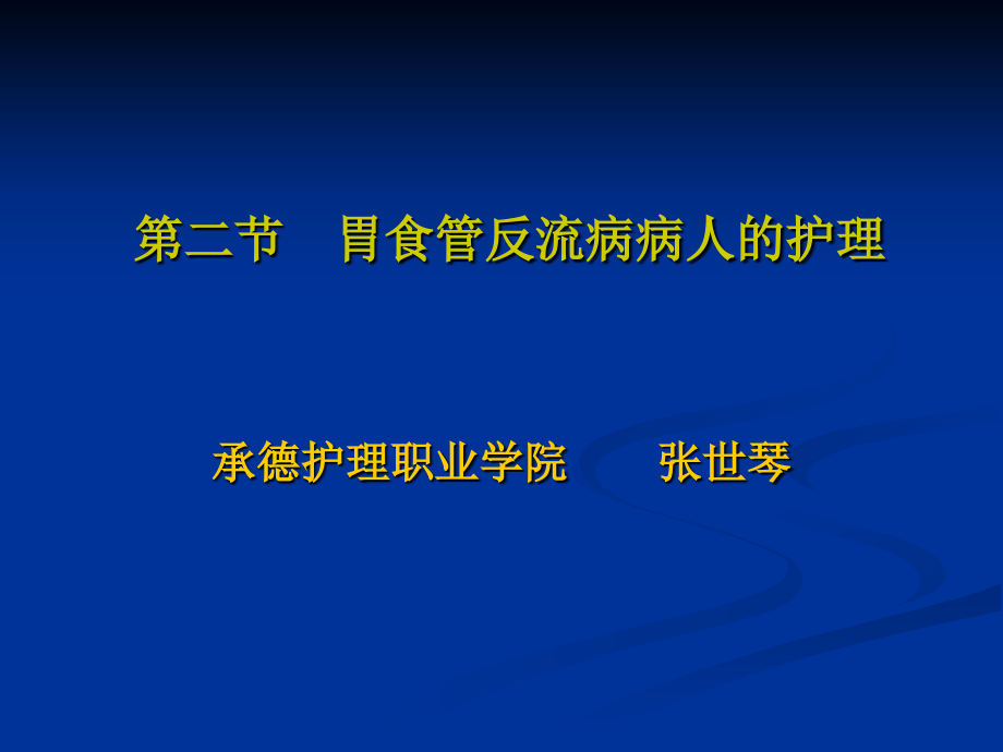 2第二节-胃食管反流病病人的护理教学提纲.ppt_第1页