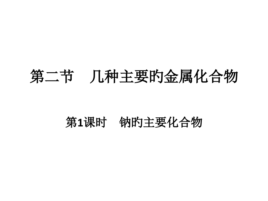 人教版高一化学必修一钠的化合物(PPT)省公开课获奖课件说课比赛一等奖课件.pptx_第1页