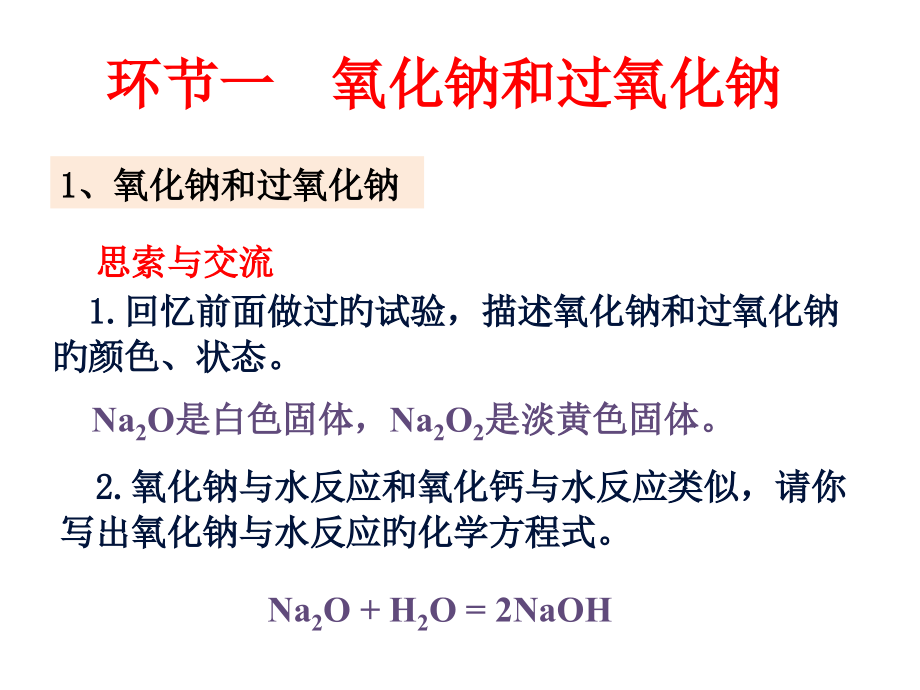 人教版高一化学必修一钠的化合物(PPT)省公开课获奖课件说课比赛一等奖课件.pptx_第3页