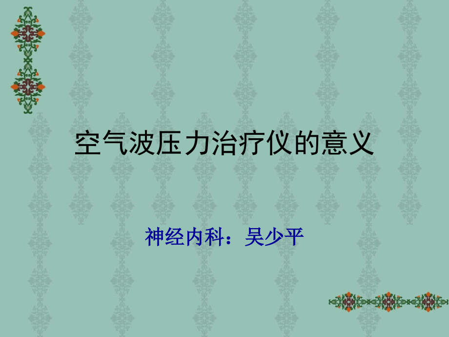 空气波压力治疗仪的意义教学内容.ppt_第1页