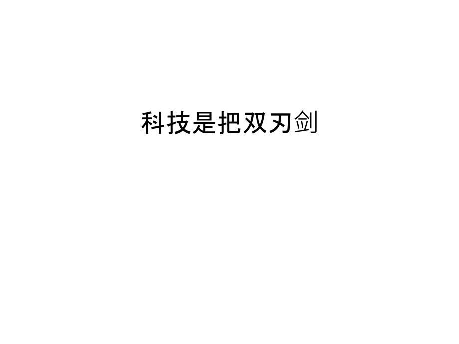 科技是把双刃剑上课讲义.ppt_第1页