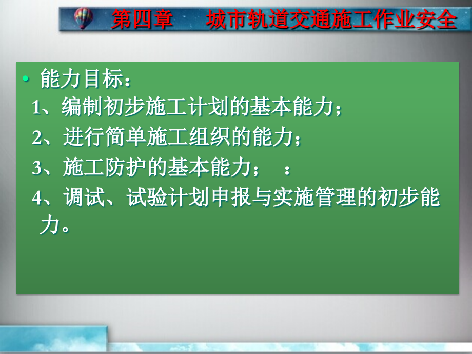 单元4城市轨道交通施工作业安全复习课程.ppt_第2页