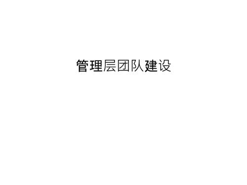 管理层团队建设知识讲解.ppt