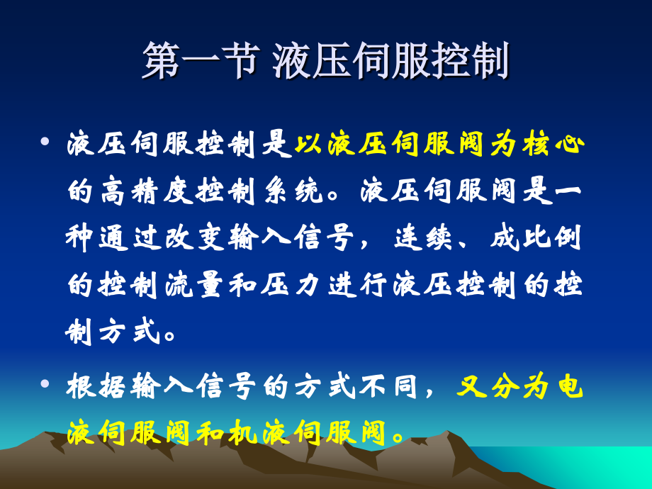 液压伺服和电液比例控制技术培训资料.ppt_第2页