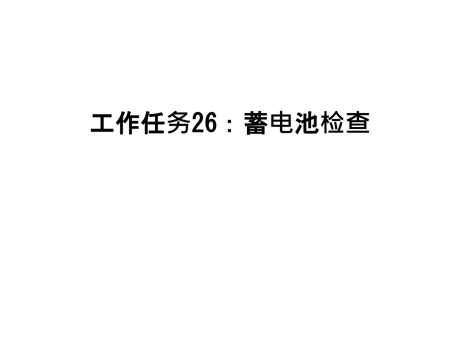 工作任务26：蓄电池检查教案资料.ppt_第1页