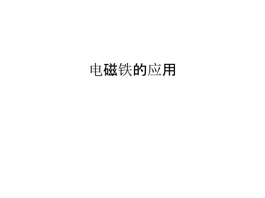 电磁铁的应用教学提纲.ppt_第1页