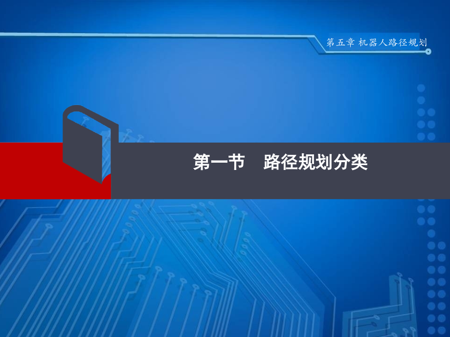 第五章工业机器人路径规划资料.ppt_第2页