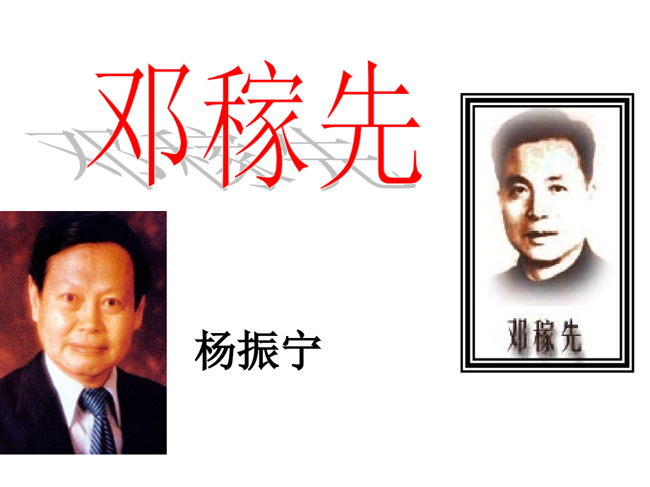 邓稼先PPT教学提纲.ppt_第1页