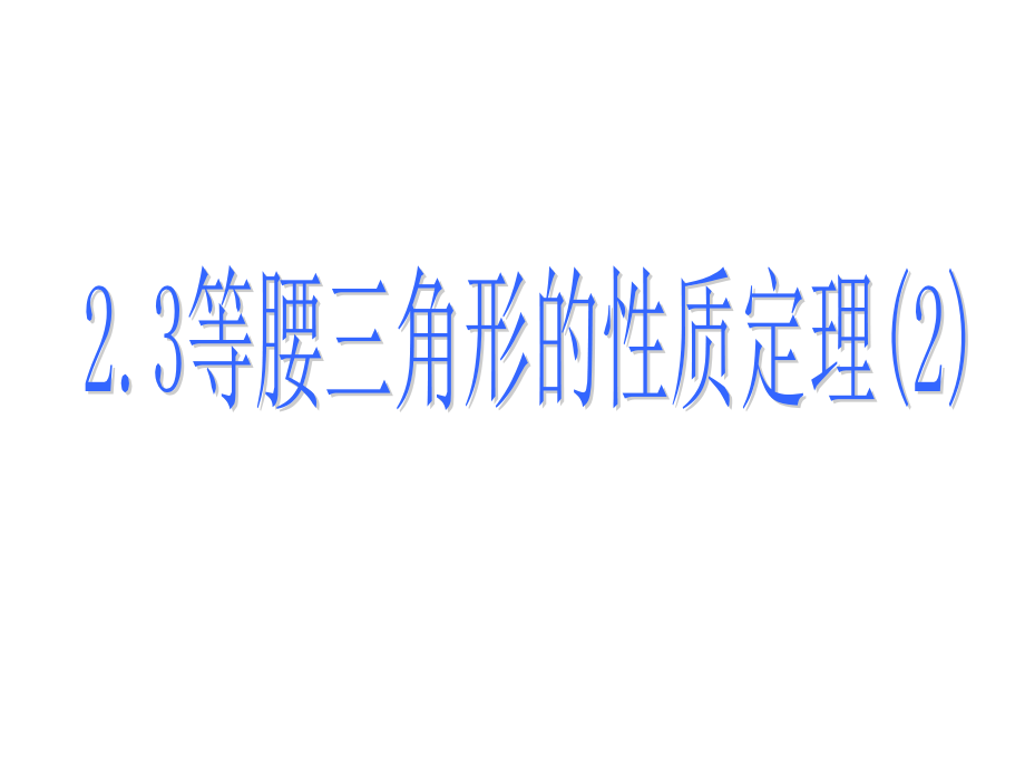 新浙教版八年级上2.3等腰三角形的性质定理(2)省公开课获奖课件说课比赛一等奖课件.pptx_第1页