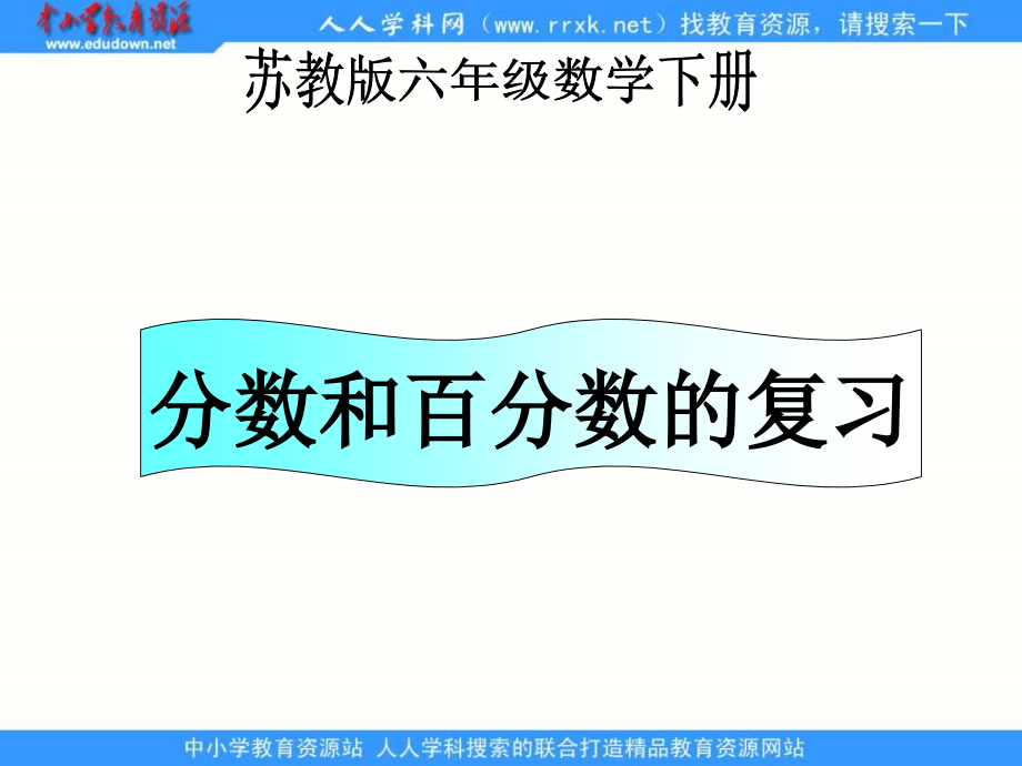 苏教版六年级下册《分数和百分数的复习》ppt课件资料.ppt_第1页