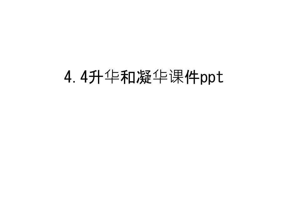 4.4升华和凝华课件ppt教学提纲.ppt_第1页