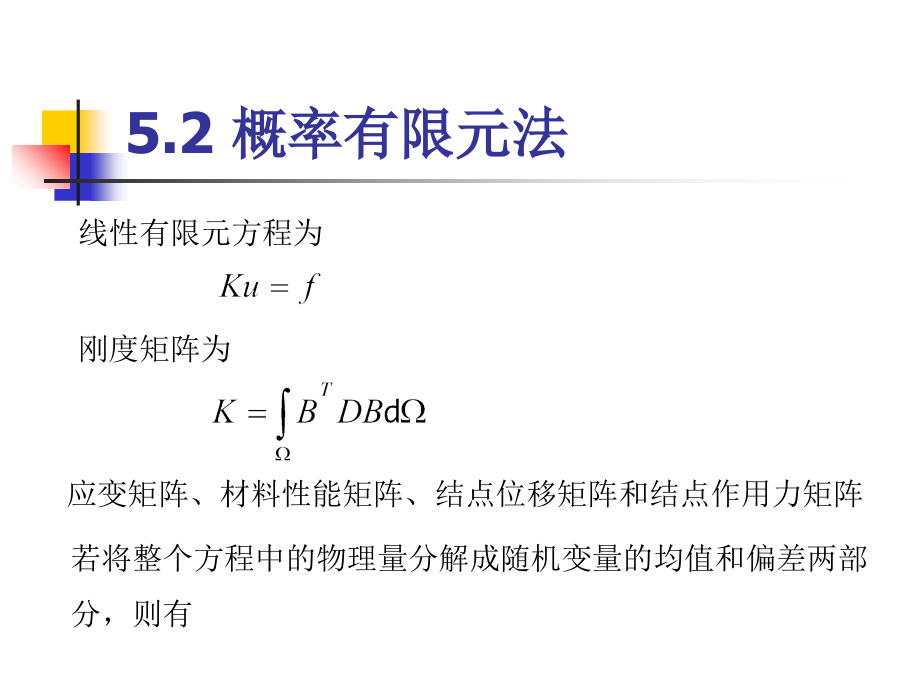 第5章-概率有限元法及其应用知识讲解.ppt_第3页