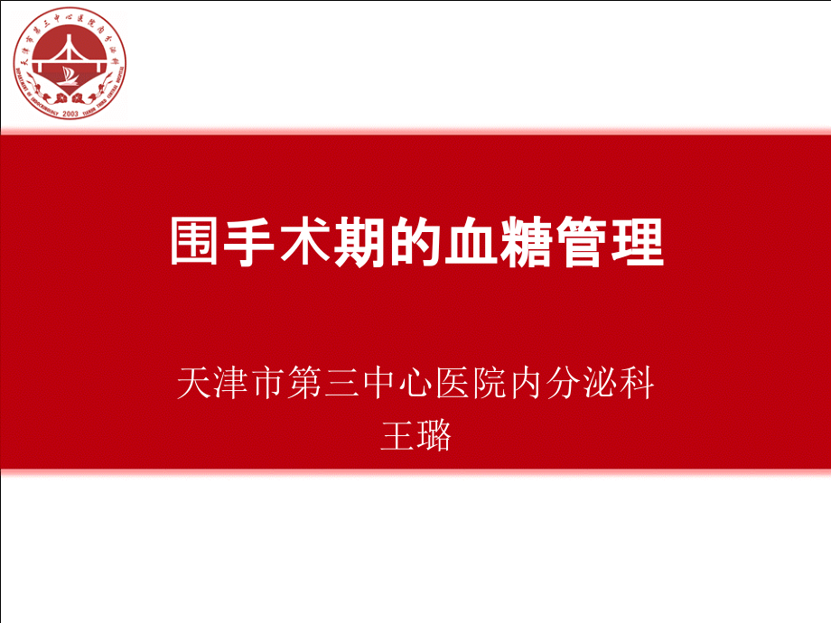 围手术期血糖管理教学文案.ppt_第1页