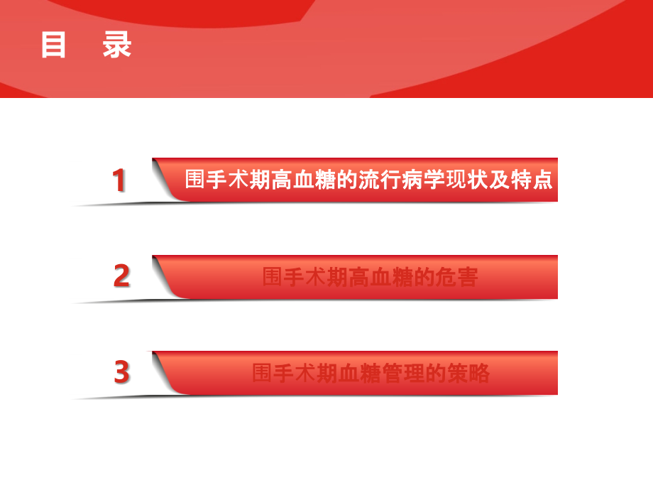 围手术期血糖管理教学文案.ppt_第2页