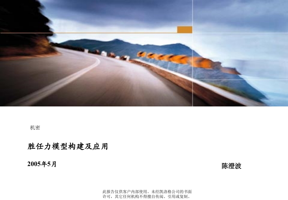 胜任力模型构建及应用-凯洛格doc资料.ppt_第1页