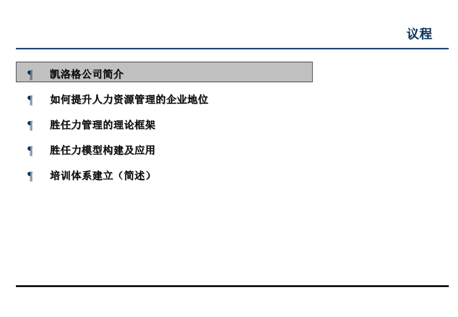 胜任力模型构建及应用-凯洛格doc资料.ppt_第2页