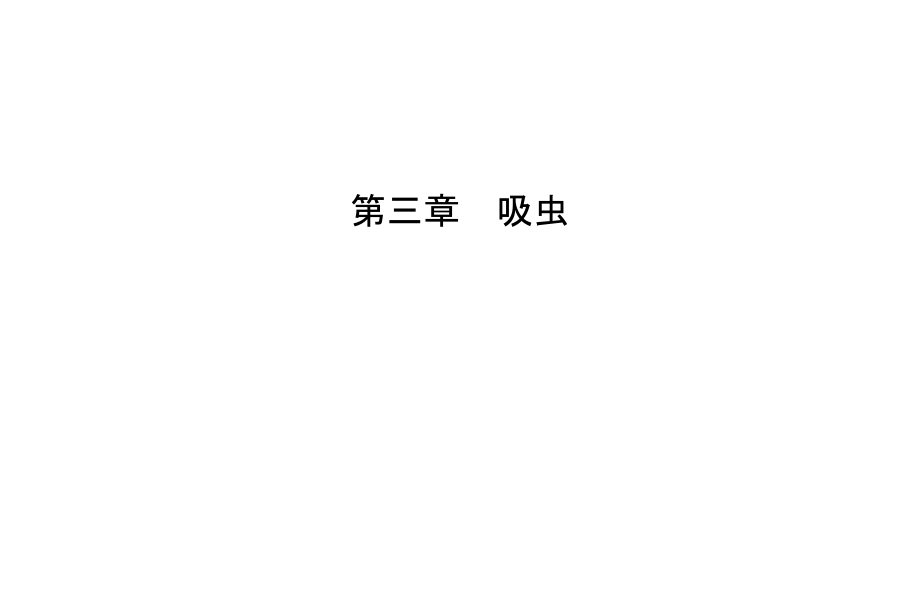 第三章--吸虫说课材料.ppt_第1页