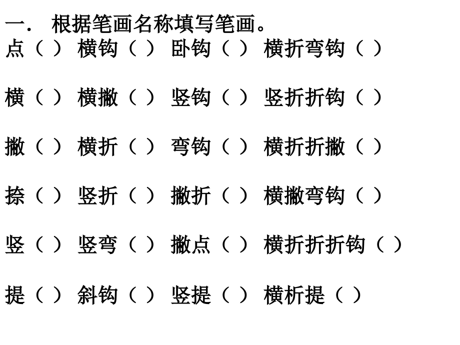 笔画笔顺练习讲解学习.ppt_第2页