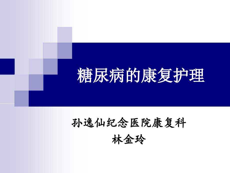 糖尿病的康复护理演示教学.ppt_第1页