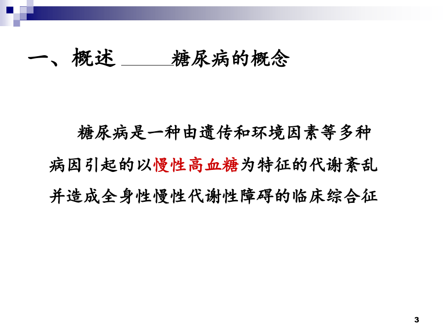 糖尿病的康复护理演示教学.ppt_第3页