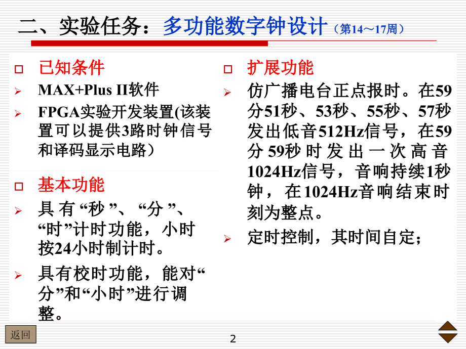 用ISP器件和EDA技术设计多功能数字钟verilog03教学教材.ppt_第2页